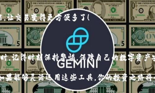   2023年最熱門的區(qū)塊鏈錢包：安全性、易用性與多幣種支持的完美結(jié)合 / 

 guanjianci 區(qū)塊鏈錢包, 數(shù)字貨幣, 安全性 /guanjianci 

引言：區(qū)塊鏈錢包的重要性

隨著數(shù)字貨幣的迅速崛起，區(qū)塊鏈錢包已經(jīng)成為了每一個加密貨幣投資者必不可少的工具。無論你是新手還是老手，選擇一個合適安全的錢包都是至關(guān)重要的！那么，2023年有哪些備受歡迎的區(qū)塊鏈錢包呢？在這篇文章中，我們將深入探討市場上流行的區(qū)塊鏈錢包，它們各自的特點，以及如何選擇適合你的錢包。

什么是區(qū)塊鏈錢包？

首先，要理解區(qū)塊鏈錢包的概念。區(qū)塊鏈錢包實際上是一種數(shù)字錢包，用來存儲、發(fā)送和接收各種加密貨幣。與傳統(tǒng)銀行賬戶不同，它并不實際存儲貨幣，而是儲存用戶的私鑰和公鑰。這些密鑰是用戶與區(qū)塊鏈之間的橋梁，保護著你的資產(chǎn)安全。

區(qū)塊鏈錢包可以分為熱錢包和冷錢包。熱錢包是使用互聯(lián)網(wǎng)連接的便利錢包，適合頻繁交易的用戶；而冷錢包則是離線存儲，安全性更高，非常適合長時間持幣的投資者。選擇適合自己的錢包類型是實現(xiàn)資產(chǎn)安全的第一步，簡直至關(guān)重要?。?
2023年熱門區(qū)塊鏈錢包推薦

h41. MetaMask/h4

在眾多區(qū)塊鏈錢包中，MetaMask絕對是最受歡迎的選擇之一！作為一個瀏覽器擴展，MetaMask使用戶可以輕松訪問以太坊區(qū)塊鏈及其上面構(gòu)建的去中心化應用（DApps）。MetaMask的易用性和安全性使得它成為了許多新用戶的首選。它還支持多種加密貨幣，讓用戶能夠靈活管理各類資產(chǎn)。

當然，MetaMask的使用也并非沒有風險。一旦你的助記詞或私鑰被泄露，黑客就有可能竊取你的資產(chǎn)！因此，務必要妥善保存這些信息，確保自己的資金安全！多么令人振奮的是，MetaMask的社區(qū)支持非常強大，用戶可以隨時獲得幫助和指導！

h42. Trust Wallet/h4

Trust Wallet是由Binance支持的一款移動錢包，旨在為用戶提供最簡單最安全的加密貨幣管理體驗。它的界面友好，支持眾多主流加密貨幣，并且允許用戶直接在錢包內(nèi)進行交易。多么方便！用戶不僅可以儲存自己的資產(chǎn)，還可以通過去中心化交易所（DEX）進行交易，簡化了操作流程。

當然，安全始終是錢包的首要考慮。Trust Wallet采用端對端加密，確保用戶的私鑰和助記詞只有他們自己掌握。這樣的設(shè)計讓它在已經(jīng)擁有眾多用戶的同時，贏得了良好的聲譽。

h43. Ledger Nano X/h4

如果你更注重安全性，并愿意使用冷錢包，那么Ledger Nano X是一個絕佳的選擇！它是一款硬件錢包，提供了最高級別的安全防護。用戶的私鑰存儲在設(shè)備內(nèi)，而不是在電腦或智能手機上，幾乎免于黑客攻擊的風險。

除了安全性，Ledger Nano X還兼容多種加密貨幣，支持超過1800種資產(chǎn)的存儲和管理。它的藍牙功能讓用戶在使用手機時更加方便，這對于喜歡隨時隨地進行交易的人來說無疑是個極大的福音！

h44. Exodus/h4

Exodus是一款設(shè)計優(yōu)雅、功能強大的桌面和手機錢包。這款錢包不僅支持多種加密貨幣，還提供了內(nèi)置的交易功能，用戶可以在錢包內(nèi)直接進行幣種轉(zhuǎn)換。使用Exodus，交易過程變得無比順暢，真是讓人欽佩的產(chǎn)品！

另外，Exodus的客戶支持也非常出色。用戶如果在使用過程中遇到問題，可以通過24小時的在線支持獲得幫助，確保每個用戶都能順暢使用這個錢包。在這個充滿變化的數(shù)字貨幣市場，擁有一個可靠的支持團隊，實在是太重要了！

如何選擇適合自己的區(qū)塊鏈錢包？

面對如此多樣化的區(qū)塊鏈錢包，如何才能選擇適合自己的呢？我們不妨從以下幾個方面來考慮：

h41. 安全性/h4

安全性無疑是選擇區(qū)塊鏈錢包時最需要考慮的因素之一。冷錢包通常更安全，但不便于隨時交易；熱錢包則便于使用，但風險較高。無論選擇哪種方式，請務必重視私鑰和助記詞的保護，以保護你的資產(chǎn)安全。

h42. 易用性/h4

對于新手用戶來說，易用性非常重要。界面友好的錢包，可以讓你更快上手，避免在操作中犯錯。MetaMask和Trust Wallet就是這方面的典范，提供了的用戶體驗，讓新用戶無障礙入門。

h43. 資產(chǎn)支持/h4

在選擇錢包時，確保其支持你擁有的加密貨幣類型。比如，如果你只持有比特幣，那么一個支持多種貨幣的功能并不是必需的；但如果你有多個種類的資產(chǎn)，那么一個多幣種的支持就顯得尤為重要。

h44. 額外功能/h4

一些錢包提供了額外的功能，比如內(nèi)置交易所、去中心化應用（DApps）訪問等，令使用體驗更加豐富多彩。例如，Exodus的幣種轉(zhuǎn)換功能，讓交易變得更方便多了！

總結(jié)

在區(qū)塊鏈錢包選擇的迷霧中，重要的是清楚了解自身需求與錢包特性。每款錢包都有其獨特優(yōu)勢，關(guān)鍵在于找到最適合你的那一個！同時，記得時刻保持警惕，保障自己的數(shù)字資產(chǎn)安全！多么令人振奮的是，隨著技術(shù)的發(fā)展，未來我們可以期待更多功能強大的錢包出現(xiàn)在市場上！

無論你是數(shù)字貨幣的新玩家還是老手，選擇合適的錢包將是你進入這個波瀾壯闊的加密世界的第一步。在保護好自己的資產(chǎn)的同時，如果能夠靈活運用這些工具，你的投資之路將會更加順利，成功就在不遠處等著你！