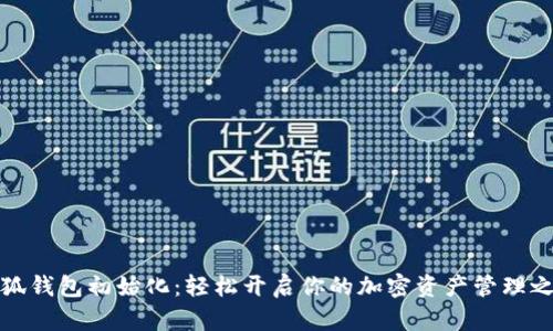 小狐錢包初始化：輕松開啟你的加密資產(chǎn)管理之旅
