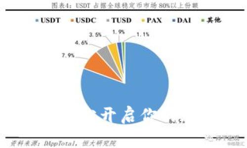 小狐錢包初始化：輕松開啟你的加密資產(chǎn)管理之旅
