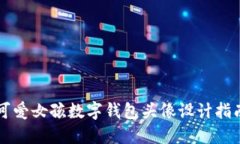 可愛女孩數字錢包頭像設