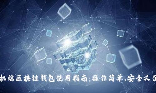 手機(jī)端區(qū)塊鏈錢包使用指南：操作簡(jiǎn)單、安全又便利