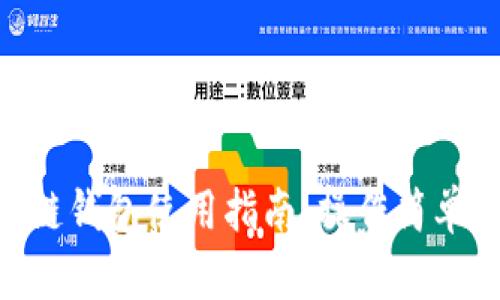 手機(jī)端區(qū)塊鏈錢包使用指南：操作簡(jiǎn)單、安全又便利
