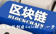 小狐錢包如何創(chuàng)建Celo賬戶