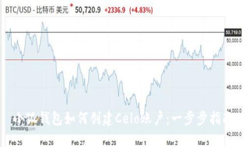小狐錢(qián)包如何創(chuàng)建Celo賬戶(hù)：一步步指南