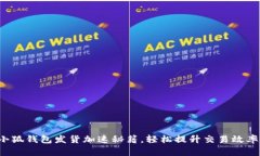 小狐錢包發(fā)貨加速秘籍，