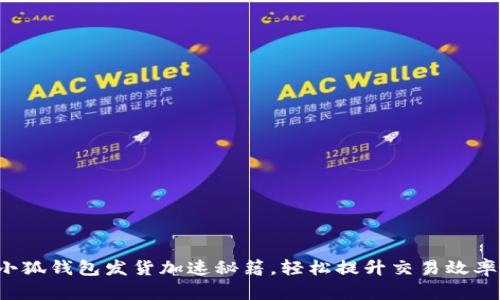 小狐錢包發(fā)貨加速秘籍，輕松提升交易效率！