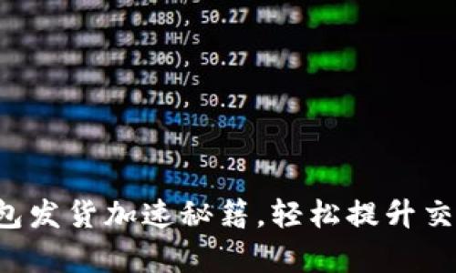 小狐錢包發(fā)貨加速秘籍，輕松提升交易效率！