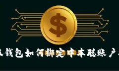 小狐錢包如何綁定中本聰