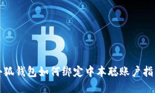 小狐錢包如何綁定中本聰賬戶指南
