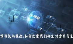 數(shù)字錢包的崛起：如何改