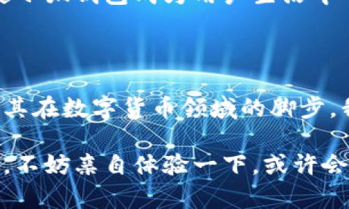 小狐錢包是測試幣嗎？探索虛擬貨幣的真實世界

小狐錢包, 測試幣, 虛擬貨幣/guanjianci

### 引言

在如今這個快節(jié)奏的信息時代，了解虛擬貨幣已經(jīng)成為了越來越多人的需求。而“小狐錢包”備受關(guān)注，讓許多投資者和用戶想要深究其背后的真實面貌。有不少人在問：小狐錢包到底是測試幣嗎？它的功能和價值又是什么？讓我們一起探索這個神秘的數(shù)字貨幣世界，解開小狐錢包的種種謎團！

### 小狐錢包的基本概述

小狐錢包是一個數(shù)字貨幣錢包，它旨在為用戶提供安全、快捷、方便的虛擬貨幣存儲和交易服務(wù)。近年來，隨著區(qū)塊鏈技術(shù)的飛速發(fā)展，數(shù)字貨幣也層出不窮。但并非所有的數(shù)字貨幣都有實際價值，小狐錢包是否屬于測試幣的范圍，確實引起了較大的關(guān)注。

### 測試幣的定義

在深入討論小狐錢包之前，讓我們先了解一下什么是測試幣。測試幣是指在區(qū)塊鏈網(wǎng)絡(luò)內(nèi)用于測試和開發(fā)的虛擬貨幣，通常是為了幫助開發(fā)者在沒有實際價值損失的情況下試驗新功能或找出可能存在的問題。它們的交易不涉及真實資金，通常只用于技術(shù)層面的探索和驗證。

### 小狐錢包的功能與特點

小狐錢包并不僅僅是一個普通的數(shù)字貨幣工具，它具備許多引人注目的功能。首先，它支持多種主流虛擬貨幣的存儲，包括比特幣、以太坊等，這使得它成為了投資者管理資產(chǎn)的良好選擇。其次，由于小狐錢包遵循多層加密技術(shù)，用戶的數(shù)字資產(chǎn)安全得到了有效保障！這些特點無疑讓不少用戶為之心動，但這并不意味著它就是一款測試幣。

### 小狐錢包的優(yōu)勢

安全性
安全性無疑是選擇數(shù)字錢包的首要因素。小狐錢包采用了分層安全保護機制，用戶的私鑰始終保存在本地，防止黑客入侵及數(shù)據(jù)泄露。多么令人振奮??！這樣的安全防護使得用戶可以更安心地管理自己的資產(chǎn)。

用戶體驗
小狐錢包的界面，用戶友好。無論是新手還是資深投資者，都能輕松上手。更重要的是，其便捷的交易流程讓用戶能夠以極快的速度完成交易，節(jié)省寶貴的時間！

社區(qū)支持
在數(shù)字貨幣的世界中，社區(qū)的支持和互動顯得尤為重要。小狐錢包擁有一個活躍的用戶社區(qū)，用戶可以隨時在論壇上討論、提問并獲取實時的支持。這種互動不僅增強了用戶的歸屬感，也讓小狐錢包變得更加人性化。

### 小狐錢包與測試幣的區(qū)別

放眼整個數(shù)字貨幣生態(tài)，小狐錢包與測試幣之間存在顯著區(qū)別。測試幣主要用于技術(shù)測試，而小狐錢包的設(shè)計目標是為用戶提供一個安全、便捷的存儲和交易平臺。

實用性
小狐錢包具備真實的實用價值，用戶可以用它進行買賣、交換，甚至存儲真實的資產(chǎn)。相比之下，測試幣的功能僅限于開發(fā)和測試，因此在實際場景中，二者形態(tài)截然不同。

用戶信任度
小狐錢包經(jīng)歷了多次審核與測試，其背后的一系列技術(shù)架構(gòu)及團隊背景贏得了用戶的信任！而許多測試幣則由于缺乏明確的價值和用途，在用戶心中難以樹立正面的形象。這也是為什么小狐錢包可以在市場中游刃有余，與測試幣劃清界限的原因之一。

### 小狐錢包的未來展望

隨著區(qū)塊鏈技術(shù)的不斷發(fā)展和成熟，數(shù)字貨幣的角色將愈加重要。小狐錢包在這個過程中扮演了不可或缺的角色！隨著用戶數(shù)量的增長和市場環(huán)境的變化，小狐錢包將繼續(xù)其產(chǎn)品，滿足日益增長的市場需求。

技術(shù)創(chuàng)新
小狐錢包的團隊正在不斷進行技術(shù)創(chuàng)新，為用戶提供更新穎的功能。例如，他們正在研究如何利用人工智能和大數(shù)據(jù)，提高資產(chǎn)管理的智能化水平。未來的智能錢包，將不僅僅是存儲工具，更是個人財務(wù)管理的得力助手！

用戶體驗升級
小狐錢包還計劃推出更多針對用戶的貼心服務(wù)。例如，根據(jù)用戶的交易習慣，提供個性化的投資建議或者資產(chǎn)組合。這種細致入微的服務(wù)將極大提升用戶體驗，使小狐錢包成為用戶生活中不可或缺的一部分！

### 總結(jié)

綜上所述，小狐錢包并不是測試幣，而是一款旨在為用戶提供安全便捷的數(shù)字貨幣管理解決方案。它通過自身的優(yōu)勢與實用性贏得了市場的認可，正在不斷擴展其在數(shù)字貨幣領(lǐng)域的腳步。我們期待小狐錢包能夠繼續(xù)發(fā)展壯大，為廣大用戶創(chuàng)造更多的可能性與想象空間！無論在技術(shù)創(chuàng)新，還是人性化服務(wù)方面，相信小狐錢包都會成為行業(yè)的佼佼者！

虛擬貨幣的未來充滿變數(shù)，但小狐錢包無疑是這個未來中浮現(xiàn)出的耀眼星辰。對于那些想要在數(shù)字資產(chǎn)領(lǐng)域踏足的人來說，它或許是一個值得信賴的選擇。因此，不妨親自體驗一下，或許會有意想不到的收獲！