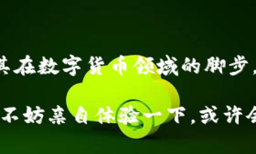 小狐錢包是測試幣嗎？探索虛擬貨幣的真實世界

小狐錢包, 測試幣, 虛擬貨幣/guanjianci

### 引言

在如今這個快節(jié)奏的信息時代，了解虛擬貨幣已經(jīng)成為了越來越多人的需求。而“小狐錢包”備受關(guān)注，讓許多投資者和用戶想要深究其背后的真實面貌。有不少人在問：小狐錢包到底是測試幣嗎？它的功能和價值又是什么？讓我們一起探索這個神秘的數(shù)字貨幣世界，解開小狐錢包的種種謎團！

### 小狐錢包的基本概述

小狐錢包是一個數(shù)字貨幣錢包，它旨在為用戶提供安全、快捷、方便的虛擬貨幣存儲和交易服務(wù)。近年來，隨著區(qū)塊鏈技術(shù)的飛速發(fā)展，數(shù)字貨幣也層出不窮。但并非所有的數(shù)字貨幣都有實際價值，小狐錢包是否屬于測試幣的范圍，確實引起了較大的關(guān)注。

### 測試幣的定義

在深入討論小狐錢包之前，讓我們先了解一下什么是測試幣。測試幣是指在區(qū)塊鏈網(wǎng)絡(luò)內(nèi)用于測試和開發(fā)的虛擬貨幣，通常是為了幫助開發(fā)者在沒有實際價值損失的情況下試驗新功能或找出可能存在的問題。它們的交易不涉及真實資金，通常只用于技術(shù)層面的探索和驗證。

### 小狐錢包的功能與特點

小狐錢包并不僅僅是一個普通的數(shù)字貨幣工具，它具備許多引人注目的功能。首先，它支持多種主流虛擬貨幣的存儲，包括比特幣、以太坊等，這使得它成為了投資者管理資產(chǎn)的良好選擇。其次，由于小狐錢包遵循多層加密技術(shù)，用戶的數(shù)字資產(chǎn)安全得到了有效保障！這些特點無疑讓不少用戶為之心動，但這并不意味著它就是一款測試幣。

### 小狐錢包的優(yōu)勢

安全性
安全性無疑是選擇數(shù)字錢包的首要因素。小狐錢包采用了分層安全保護機制，用戶的私鑰始終保存在本地，防止黑客入侵及數(shù)據(jù)泄露。多么令人振奮啊！這樣的安全防護使得用戶可以更安心地管理自己的資產(chǎn)。

用戶體驗
小狐錢包的界面，用戶友好。無論是新手還是資深投資者，都能輕松上手。更重要的是，其便捷的交易流程讓用戶能夠以極快的速度完成交易，節(jié)省寶貴的時間！

社區(qū)支持
在數(shù)字貨幣的世界中，社區(qū)的支持和互動顯得尤為重要。小狐錢包擁有一個活躍的用戶社區(qū)，用戶可以隨時在論壇上討論、提問并獲取實時的支持。這種互動不僅增強了用戶的歸屬感，也讓小狐錢包變得更加人性化。

### 小狐錢包與測試幣的區(qū)別

放眼整個數(shù)字貨幣生態(tài)，小狐錢包與測試幣之間存在顯著區(qū)別。測試幣主要用于技術(shù)測試，而小狐錢包的設(shè)計目標是為用戶提供一個安全、便捷的存儲和交易平臺。

實用性
小狐錢包具備真實的實用價值，用戶可以用它進行買賣、交換，甚至存儲真實的資產(chǎn)。相比之下，測試幣的功能僅限于開發(fā)和測試，因此在實際場景中，二者形態(tài)截然不同。

用戶信任度
小狐錢包經(jīng)歷了多次審核與測試，其背后的一系列技術(shù)架構(gòu)及團隊背景贏得了用戶的信任！而許多測試幣則由于缺乏明確的價值和用途，在用戶心中難以樹立正面的形象。這也是為什么小狐錢包可以在市場中游刃有余，與測試幣劃清界限的原因之一。

### 小狐錢包的未來展望

隨著區(qū)塊鏈技術(shù)的不斷發(fā)展和成熟，數(shù)字貨幣的角色將愈加重要。小狐錢包在這個過程中扮演了不可或缺的角色！隨著用戶數(shù)量的增長和市場環(huán)境的變化，小狐錢包將繼續(xù)其產(chǎn)品，滿足日益增長的市場需求。

技術(shù)創(chuàng)新
小狐錢包的團隊正在不斷進行技術(shù)創(chuàng)新，為用戶提供更新穎的功能。例如，他們正在研究如何利用人工智能和大數(shù)據(jù)，提高資產(chǎn)管理的智能化水平。未來的智能錢包，將不僅僅是存儲工具，更是個人財務(wù)管理的得力助手！

用戶體驗升級
小狐錢包還計劃推出更多針對用戶的貼心服務(wù)。例如，根據(jù)用戶的交易習慣，提供個性化的投資建議或者資產(chǎn)組合。這種細致入微的服務(wù)將極大提升用戶體驗，使小狐錢包成為用戶生活中不可或缺的一部分！

### 總結(jié)

綜上所述，小狐錢包并不是測試幣，而是一款旨在為用戶提供安全便捷的數(shù)字貨幣管理解決方案。它通過自身的優(yōu)勢與實用性贏得了市場的認可，正在不斷擴展其在數(shù)字貨幣領(lǐng)域的腳步。我們期待小狐錢包能夠繼續(xù)發(fā)展壯大，為廣大用戶創(chuàng)造更多的可能性與想象空間！無論在技術(shù)創(chuàng)新，還是人性化服務(wù)方面，相信小狐錢包都會成為行業(yè)的佼佼者！

虛擬貨幣的未來充滿變數(shù)，但小狐錢包無疑是這個未來中浮現(xiàn)出的耀眼星辰。對于那些想要在數(shù)字資產(chǎn)領(lǐng)域踏足的人來說，它或許是一個值得信賴的選擇。因此，不妨親自體驗一下，或許會有意想不到的收獲！