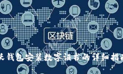 沃錢包安裝數(shù)字證書的詳細(xì)指南