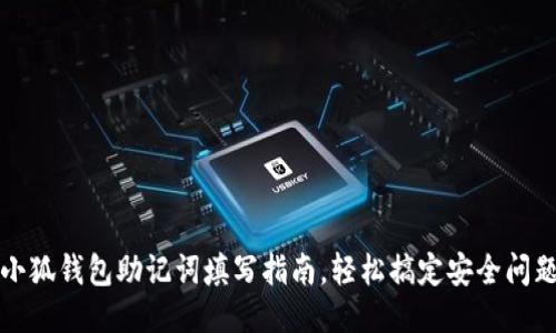 小狐錢包助記詞填寫指南，輕松搞定安全問題