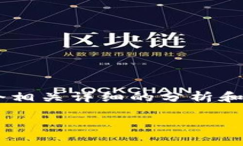 思考這個問題的用戶可能會因為各種技術(shù)問題而感到困惑，因此我們可以為他們提供一個相關(guān)詳細的分析和解決方案。這將有助于他們解決困擾并重新獲得對小狐錢包的訪問。下面是建議的和內(nèi)容：

小狐錢包無法登錄的原因與解決方案解析