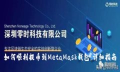 如何順利提幣到MetaMask錢包