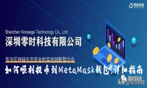 如何順利提幣到MetaMask錢包：詳細(xì)指南