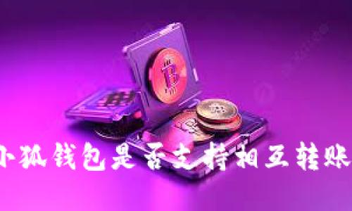 小狐錢包是否支持相互轉(zhuǎn)賬？