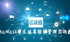 使用MetaMask中文版本輕松管