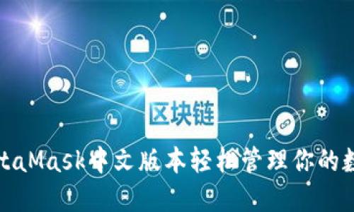 使用MetaMask中文版本輕松管理你的數(shù)字資產(chǎn)