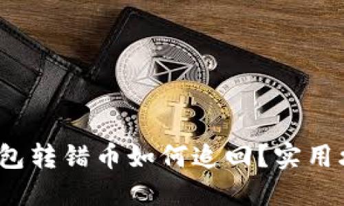 : 小狐錢包轉(zhuǎn)錯(cuò)幣如何追回？實(shí)用攻略分享！