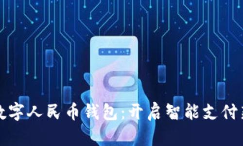 揭秘數(shù)字人民幣錢包：開啟智能支付新紀(jì)元