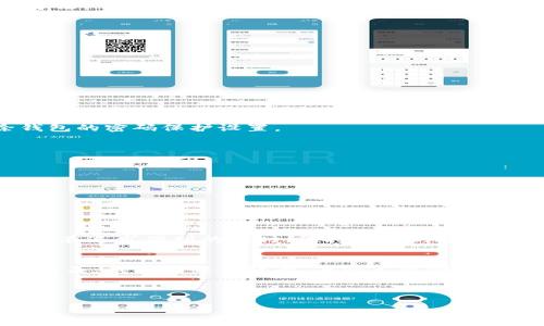 wallet_encryption錢包加密解鎖：如何去除手機(jī)密碼/wallet_encryption
錢包, 手機(jī)密碼, 解鎖/guanjianci

前言：加密錢包的必要性
隨著移動支付和電子錢包的迅猛發(fā)展，越來越多的人開始使用手機(jī)錢包來管理他們的財務(wù)。錢包加密的出現(xiàn)無疑是為了保護(hù)用戶的隱私和資金安全。想想看，您的銀行賬戶、支付寶、微信支付等信息都存儲在手機(jī)中，如果沒有加密防護(hù)，那是多么令人不安的事情呀！但是，有時我們可能會因?yàn)橥浢艽a或需要更改設(shè)備而面臨著一個難題：如何去除手機(jī)中的錢包密碼？

了解錢包加密的基本概念
首先，讓我們來了解一下錢包加密的基本概念。手機(jī)錢包加密是指通過密碼、圖案或生物識別技術(shù)（如指紋和面部識別）來保護(hù)用戶的金融信息。這種加密技術(shù)極大地提高了安全性，防止他人未經(jīng)授權(quán)訪問您的財務(wù)數(shù)據(jù)。

為何需要去除錢包密碼？
去除錢包密碼的原因多種多樣，可能是出于便利性考慮，或者您換了新手機(jī)不想再為了記住密碼而煩惱。每次支付都輸入密碼，實(shí)在是太麻煩了！然而，放棄密碼的同時也可能會降低一定的安全性。這樣一來，您就必須小心使用手機(jī)，以免賬戶被盜或信息泄露。

去除手機(jī)錢包密碼的步驟
既然您已經(jīng)決定要去除手機(jī)錢包密碼，那么下面的步驟將為您指引方向！不過，請務(wù)必在取消密碼之前備份您的重要數(shù)據(jù)哦！以下是一些常見手機(jī)錢包去除密碼的方法：

h4步驟一：進(jìn)入手機(jī)設(shè)置/h4
打開您的手機(jī)，找到“設(shè)置”圖標(biāo)，然后點(diǎn)擊進(jìn)入。在此界面中，您可以找到管理安全和隱私的選項(xiàng)，通常會在“安全”或“隱私”菜單下。

h4步驟二：找到錢包設(shè)置/h4
在安全設(shè)置中，您需要尋找與錢包相關(guān)的選項(xiàng)。這可能會標(biāo)識為“錢包”、“支付”或“金融工具”。不同品牌的手機(jī)界面可能會有所不同，但一般都有相關(guān)的設(shè)置選項(xiàng)。

h4步驟三：解除錢包密碼/h4
點(diǎn)擊進(jìn)入錢包設(shè)置后，您將看到當(dāng)前啟用的安全設(shè)置。此時，應(yīng)有“修改密碼”或“刪除密碼”的選項(xiàng)供您選擇！選擇刪除密碼后，系統(tǒng)會提示您輸入當(dāng)前密碼以確認(rèn)。

h4步驟四：確認(rèn)＆保存設(shè)置/h4
輸入正確的當(dāng)前密碼確認(rèn)無誤后，系統(tǒng)會要求您確認(rèn)是否真的要去除錢包密碼。不要忘了，安全性雖然重要，但便捷最令您感到舒適！點(diǎn)擊確認(rèn)后，系統(tǒng)將自動去除錢包的密碼保護(hù)設(shè)置。

去除錢包密碼后需要注意的事項(xiàng)
成功刪除錢包密碼后，您可以更加輕松地進(jìn)行日常消費(fèi)。然而，去除密碼后，請注意以下幾點(diǎn)：
ul
  listrong保持手機(jī)安全：/strong務(wù)必確保您的手機(jī)上只有您能訪問，避免他人借用手機(jī)。/li
  listrong定期檢查賬戶安全：/strong定期查看您的錢包活動，若發(fā)現(xiàn)任何異常交易，請及時處理。/li
  listrong使用其他安全措施：/strong考慮使用生物識別技術(shù)或者尋找其他安全保護(hù)方式，提升安全性。/li
/ul

總結(jié)：安全與便利的平衡
通過上述步驟，您可以輕松去除手機(jī)錢包的密碼，不再受到頻繁輸入密碼的困擾。這無疑是多么令人興奮的事情啊！但是，請記住，方便的背后往往伴隨著一定的風(fēng)險。在追求便利的同時，保持一定的安全意識至關(guān)重要。

情感的聯(lián)系：保護(hù)您珍貴的財務(wù)
對于很多人來說，錢包不僅僅是存放錢和卡片的地方，它更是我們辛勤勞動的象征。想想您每天為生活奔波，為家庭努力的身影，這些都與您口袋里的每一分錢息息相關(guān)。錢包中每一張卡，每一筆資金，都凝聚著我們對生活的期望和奮斗追求。因此，無論如何，請妥善保護(hù)好自己的財務(wù)安全。

未來，錢包加密的技術(shù)和方式可能會不斷革新，我們也許會擁有更安全便捷的支付方式。但無論如何，安全始終是我們在使用這些工具時不應(yīng)忽視的首要因素。

總而言之，無論您是否選擇去除錢包密碼，請始終將個人安全放在第一位，將風(fēng)險降到最低，讓我們在享受便捷生活的同時，保護(hù)好自己辛苦得來的財富。