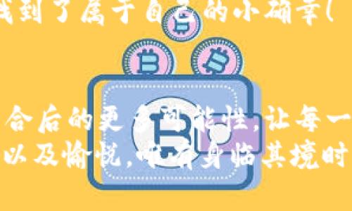 jiaoti數字錢包搶券軟件/jiaoti  
數字錢包, 搶券, 移動支付/guanjianci  

引言：數字錢包的崛起與搶券熱潮  
在這個數字化快速發(fā)展的時代，傳統(tǒng)的購物方式正在逐步被新的支付方式所取代。數字錢包，作為一種便捷的支付工具，不僅讓購物變得輕松無比，還為消費者提供了更多的優(yōu)惠選擇。而搶券軟件的出現，更是為這股趨勢增添了無限可能！想象一下，當你在逛街或網購時，瞬間通過手機獲取到一張讓你心動的折扣券，能夠省下不少錢，這種感覺多么令人振奮??！  

數字錢包的便利性  
數字錢包，正如其名，是一種可以存儲支付信息和賬戶資料的電子錢包。除了進行快速的交易，它還提供了許多其他便利功能，例如記錄消費清單、積分管理、賬單自動支付等。這種便利性使得越來越多的人愿意將其作為日常消費的主要支付工具。  
此外，數字錢包通常與各種促銷活動緊密結合，用戶可以通過它隨時隨地獲取最新的折扣和優(yōu)惠信息。無論是在超市、餐廳還是在線商城，數字錢包都能讓你輕松享受各種優(yōu)惠，儼然成為了現代消費生活中不可或缺的部分。試想，當你輕松點擊手機上的數字錢包，而優(yōu)惠券一瞬間到賬時，那種快樂感是多么美妙呀！  

搶券軟件的崛起  
隨著人們對優(yōu)惠的欲望不斷提升，搶券軟件的出現顯得尤為重要。這類軟件能夠幫助用戶及時獲取各大平臺的優(yōu)惠券信息，用戶只需簡單設置即可在第一時間獲得適合自己的優(yōu)惠，甚至可以按照特定的條件設置搶券提醒。  
這類軟件主要采用“搶先式”的機制，意味著用戶必須在第一時間獲取券碼，才有機會享受對應的優(yōu)惠。這種緊迫感不僅刺激了用戶的購買欲望，也讓“搶券”成為一種新的消費現象。每當你成功搶到一張打折券時，那種成就感與興奮感，真是讓人難以忘懷！  

如何選擇合適的搶券軟件  
雖然市面上有許多搶券軟件，但并不是所有的軟件都適合每一個用戶。在選擇時，可以考慮以下幾個方面：  
ul  
  listrong易用性/strong：一個良好的用戶界面可以大大降低新用戶的學習成本，軟件的功能應該簡單明了。/li  
  listrong信息更新速度/strong：搶券軟件的核心在于其信息的實時性，用戶希望能迅速獲取最新的優(yōu)惠信息。選擇一個能夠及時更新信息的平臺至關重要。/li  
  listrong兼容性/strong：一款優(yōu)秀的軟件應該能夠在多種設備上順利運行，不論是手機還是平板，用戶都應該能夠方便使用。/li  
  listrong用戶評價/strong：查閱網上的評價和反饋，了解其他用戶的真實體驗，可以為選擇提供參考依據。/li  
/ul  

如何有效利用搶券軟件  
1. strong設置提醒/strong：絕大部分搶券軟件都有提醒功能，可以設置與你購物習慣相關的關鍵字，一旦有新優(yōu)惠上線就能第一時間通知你！  
2. strong參與秒殺活動/strong：有些優(yōu)惠券僅限有限的名額，參與搶購這樣活動能夠提升成功率。在搶到的瞬間，成就感瞬間爆棚??！  
3. strong社交分享/strong：很多軟件提供分享功能，將你的搶券經驗和優(yōu)惠分享給朋友，互相推薦，同時也能夠享受更多的獎勵！  

數字錢包與搶券軟件的完美結合  
想象一下，當你使用數字錢包的時候，搶券軟件也在后臺默默為你查看各種優(yōu)惠。這種結合不僅提升了購物的效率，也極大地提升了購物的樂趣。特別是在購物節(jié)或特殊的促銷期間，你可以通過這兩者的結合獲得更為豐厚的折扣，讓每一次消費都充滿期待！  
還有，面對如今的雙十一、618等大型購物節(jié)，使用數字錢包搶券軟件，可以說是必然選擇！它不僅可以幫助你在瞬息萬變的優(yōu)惠信息中優(yōu)先獲利，同時也令你的每一次購物都充滿了創(chuàng)新與驚喜。這種快樂，誰能拒絕呢？  

情感聯(lián)結：購物不僅僅是消費  
購物對于許多人來說，并不僅僅是花錢買物品。它是一種情感的表達，一種生活方式的選擇。無論是為自己，還是為家人、朋友購買物品，這些行為都承載著濃厚的情感。而搶券軟件和數字錢包的作用，就是讓這一切變得更加簡單和愉快。  
在這個過程中，搶券的快樂、支付的便捷、買到心儀商品的成就，使得每一次購物的體驗都變得獨特而珍貴。數字化購物不僅節(jié)省了時間，更讓消費者在快節(jié)奏的生活中找到了屬于自己的小確幸！  

總結：未來的購物新體驗  
隨著科技的進步與消費者需求的不斷變化，數字錢包和搶券軟件的作用將越來越凸顯。它們將為我們塑造出更加高效、便捷的購物體驗。在未來，我們可以期待這兩者結合后的更多可能性，讓每一次購物成為令人期待的冒險！  
所以，親愛的讀者們，準備好迎接這場購物的革命了嗎？在數字錢包的陪伴下，搶券軟件將成為你購物旅程的最佳搭檔！當你體驗到了這種便捷與優(yōu)惠后，那種快樂、興奮以及愉悅，唯有身臨其境時方能真切體會！ 