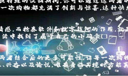 jiaoti數字錢包搶券軟件/jiaoti  
數字錢包, 搶券, 移動支付/guanjianci  

引言：數字錢包的崛起與搶券熱潮  
在這個數字化快速發(fā)展的時代，傳統(tǒng)的購物方式正在逐步被新的支付方式所取代。數字錢包，作為一種便捷的支付工具，不僅讓購物變得輕松無比，還為消費者提供了更多的優(yōu)惠選擇。而搶券軟件的出現，更是為這股趨勢增添了無限可能！想象一下，當你在逛街或網購時，瞬間通過手機獲取到一張讓你心動的折扣券，能夠省下不少錢，這種感覺多么令人振奮?。? 

數字錢包的便利性  
數字錢包，正如其名，是一種可以存儲支付信息和賬戶資料的電子錢包。除了進行快速的交易，它還提供了許多其他便利功能，例如記錄消費清單、積分管理、賬單自動支付等。這種便利性使得越來越多的人愿意將其作為日常消費的主要支付工具。  
此外，數字錢包通常與各種促銷活動緊密結合，用戶可以通過它隨時隨地獲取最新的折扣和優(yōu)惠信息。無論是在超市、餐廳還是在線商城，數字錢包都能讓你輕松享受各種優(yōu)惠，儼然成為了現代消費生活中不可或缺的部分。試想，當你輕松點擊手機上的數字錢包，而優(yōu)惠券一瞬間到賬時，那種快樂感是多么美妙呀！  

搶券軟件的崛起  
隨著人們對優(yōu)惠的欲望不斷提升，搶券軟件的出現顯得尤為重要。這類軟件能夠幫助用戶及時獲取各大平臺的優(yōu)惠券信息，用戶只需簡單設置即可在第一時間獲得適合自己的優(yōu)惠，甚至可以按照特定的條件設置搶券提醒。  
這類軟件主要采用“搶先式”的機制，意味著用戶必須在第一時間獲取券碼，才有機會享受對應的優(yōu)惠。這種緊迫感不僅刺激了用戶的購買欲望，也讓“搶券”成為一種新的消費現象。每當你成功搶到一張打折券時，那種成就感與興奮感，真是讓人難以忘懷！  

如何選擇合適的搶券軟件  
雖然市面上有許多搶券軟件，但并不是所有的軟件都適合每一個用戶。在選擇時，可以考慮以下幾個方面：  
ul  
  listrong易用性/strong：一個良好的用戶界面可以大大降低新用戶的學習成本，軟件的功能應該簡單明了。/li  
  listrong信息更新速度/strong：搶券軟件的核心在于其信息的實時性，用戶希望能迅速獲取最新的優(yōu)惠信息。選擇一個能夠及時更新信息的平臺至關重要。/li  
  listrong兼容性/strong：一款優(yōu)秀的軟件應該能夠在多種設備上順利運行，不論是手機還是平板，用戶都應該能夠方便使用。/li  
  listrong用戶評價/strong：查閱網上的評價和反饋，了解其他用戶的真實體驗，可以為選擇提供參考依據。/li  
/ul  

如何有效利用搶券軟件  
1. strong設置提醒/strong：絕大部分搶券軟件都有提醒功能，可以設置與你購物習慣相關的關鍵字，一旦有新優(yōu)惠上線就能第一時間通知你！  
2. strong參與秒殺活動/strong：有些優(yōu)惠券僅限有限的名額，參與搶購這樣活動能夠提升成功率。在搶到的瞬間，成就感瞬間爆棚??！  
3. strong社交分享/strong：很多軟件提供分享功能，將你的搶券經驗和優(yōu)惠分享給朋友，互相推薦，同時也能夠享受更多的獎勵！  

數字錢包與搶券軟件的完美結合  
想象一下，當你使用數字錢包的時候，搶券軟件也在后臺默默為你查看各種優(yōu)惠。這種結合不僅提升了購物的效率，也極大地提升了購物的樂趣。特別是在購物節(jié)或特殊的促銷期間，你可以通過這兩者的結合獲得更為豐厚的折扣，讓每一次消費都充滿期待！  
還有，面對如今的雙十一、618等大型購物節(jié)，使用數字錢包搶券軟件，可以說是必然選擇！它不僅可以幫助你在瞬息萬變的優(yōu)惠信息中優(yōu)先獲利，同時也令你的每一次購物都充滿了創(chuàng)新與驚喜。這種快樂，誰能拒絕呢？  

情感聯(lián)結：購物不僅僅是消費  
購物對于許多人來說，并不僅僅是花錢買物品。它是一種情感的表達，一種生活方式的選擇。無論是為自己，還是為家人、朋友購買物品，這些行為都承載著濃厚的情感。而搶券軟件和數字錢包的作用，就是讓這一切變得更加簡單和愉快。  
在這個過程中，搶券的快樂、支付的便捷、買到心儀商品的成就，使得每一次購物的體驗都變得獨特而珍貴。數字化購物不僅節(jié)省了時間，更讓消費者在快節(jié)奏的生活中找到了屬于自己的小確幸！  

總結：未來的購物新體驗  
隨著科技的進步與消費者需求的不斷變化，數字錢包和搶券軟件的作用將越來越凸顯。它們將為我們塑造出更加高效、便捷的購物體驗。在未來，我們可以期待這兩者結合后的更多可能性，讓每一次購物成為令人期待的冒險！  
所以，親愛的讀者們，準備好迎接這場購物的革命了嗎？在數字錢包的陪伴下，搶券軟件將成為你購物旅程的最佳搭檔！當你體驗到了這種便捷與優(yōu)惠后，那種快樂、興奮以及愉悅，唯有身臨其境時方能真切體會！ 