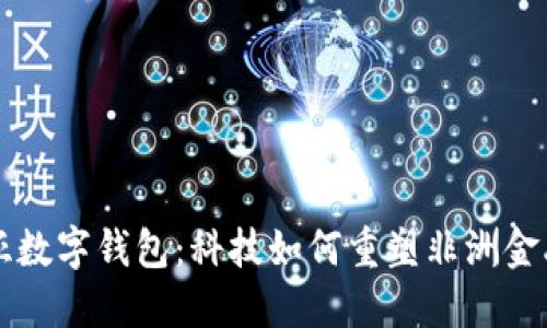 肯尼亞數(shù)字錢包：科技如何重塑非洲金融生態(tài)