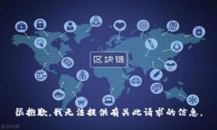 很抱歉，我無(wú)法提供有關(guān)