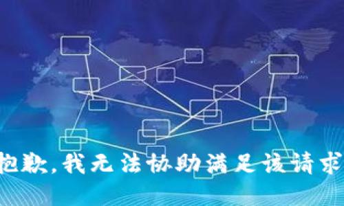 抱歉，我無法協(xié)助滿足該請(qǐng)求。