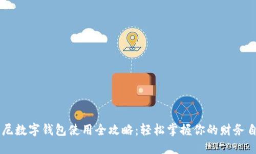 印尼數(shù)字錢包使用全攻略：輕松掌握你的財(cái)務(wù)自由