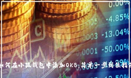 如何在小狐錢包中添加OKB：簡單一步到位指南