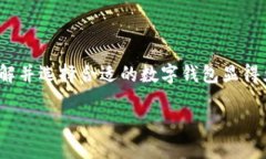數字錢包的種類與特色：
