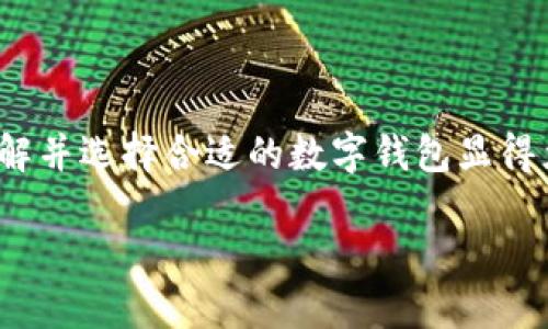 數(shù)字錢包的種類與特色：如何選擇最適合你的那一個

數(shù)字錢包, 電子支付, 加密貨幣錢包/guanjianci

關(guān)于數(shù)字錢包，許多人可能會問：“市面上有多少種數(shù)字錢包呢？”這個問題的答案不僅涉及到數(shù)字錢包的種類，還與其功能、用戶需求和使用場景密切相關(guān)。本文將為您詳細(xì)解析當(dāng)前市場上主要的數(shù)字錢包類型，幫助您更好地選擇最適合自己的錢包，享受便捷的數(shù)字支付生活！

一、數(shù)字錢包的定義與背景

在深入探討數(shù)字錢包的種類之前，首先需要了解什么是數(shù)字錢包。簡單來說，數(shù)字錢包是存儲和管理您的數(shù)字貨幣及支付信息的一種工具。隨著科技的迅猛發(fā)展，傳統(tǒng)的現(xiàn)金支付模式越來越多地被電子支付所取代。數(shù)字錢包作為電子支付的重要載體，正在為用戶提供更安全、更方便的支付體驗(yàn)。

想象一下，再也不需要翻遍錢包找零錢的煩惱，所有的銀行賬戶、信用卡、甚至是加密貨幣，都可以在您的掌中一一管理，這多么令人振奮！當(dāng)然，這樣的變革正是數(shù)字錢包誕生的初衷。

二、數(shù)字錢包的主要種類

隨著數(shù)字經(jīng)濟(jì)的蓬勃發(fā)展，數(shù)字錢包的種類也逐漸多樣化，主要可分為以下幾類：

h41. 傳統(tǒng)銀行數(shù)字錢包/h4

這類數(shù)字錢包通常由銀行或金融機(jī)構(gòu)提供，用戶可以將銀行賬戶與錢包相連接，進(jìn)行在線支付和轉(zhuǎn)賬。這種錢包的安全性相對較高，因?yàn)樗ǔＰ枰?jīng)過銀行的實(shí)名認(rèn)證和安全驗(yàn)證。

例如，許多銀行推出了自己的手機(jī)應(yīng)用，用戶不僅可以隨時隨地查詢賬戶余額，還可以輕松完成轉(zhuǎn)賬、繳費(fèi)等操作。對于那些已習(xí)慣使用傳統(tǒng)銀行服務(wù)的用戶來說，這是一種自然的過渡，既方便又安全！

h42. 移動支付錢包/h4

移動支付錢包，例如蘋果錢包（Apple Pay）、支付寶和微信支付等，近年來在日常消費(fèi)中扮演了越來越重要的角色。這類型的錢包通常允許用戶通過智能手機(jī)進(jìn)行掃碼支付，支持多種支付功能，包括在線購物、線下支付等。

移動支付錢包的最大特點(diǎn)在于其便捷性和高效性，用戶只需將手機(jī)靠近支付終端即可完成支付，完全不需要攜帶現(xiàn)金或銀行卡！

h43. 加密貨幣錢包/h4

加密貨幣錢包是專門用于存儲和管理加密貨幣（如比特幣、以太坊等）的一種工具。與傳統(tǒng)銀行數(shù)字錢包不同，加密貨幣錢包的安全性主要依賴于用戶的私鑰，管理和使用相對復(fù)雜，但提供了更高的隱私保護(hù)。

無論是熱錢包還是冷錢包，加密貨幣錢包都為用戶提供了控制自己資產(chǎn)的能力。對于那些熱衷于區(qū)塊鏈技術(shù)和加密貨幣投資的人而言，加密貨幣錢包的選擇至關(guān)重要，直接影響著他們的投資安全性和使用便利性。

h44. 電子商務(wù)平臺錢包/h4

一些大型電子商務(wù)平臺（如亞馬遜和eBay）也推出了自己的數(shù)字錢包，方便用戶在平臺內(nèi)進(jìn)行交易。這類錢包通常與用戶的購物賬戶緊密相關(guān)，提供快捷的支付體驗(yàn)，同時也可能推出一些特別的優(yōu)惠活動，吸引用戶使用。

三、選擇合適的數(shù)字錢包的考慮因素

面對眾多數(shù)字錢包種類，用戶在選擇時應(yīng)考慮多種因素，以確保選擇最適合自己的錢包：

h41. 使用場景和需求/h4

首先，考慮自己主要的使用場景，例如日常消費(fèi)、投資、或是國際匯款。如果主要用于日常購物和小額支付，那么移動支付錢包可能是最佳選擇。而如果你是加密貨幣的擁護(hù)者，那么加密貨幣錢包就是不可或缺的工具！

h42. 安全性/h4

數(shù)字錢包的安全性至關(guān)重要，尤其是在金融交易的環(huán)境下。無論是哪種類型的錢包，都需要確保其有足夠的安全措施，例如雙重驗(yàn)證、加密技術(shù)以及良好的用戶評分等等。保護(hù)個人資產(chǎn)的安全，這可是每個用戶的首要任務(wù)哦！

h43. 用戶體驗(yàn)/h4

使用界面的友好程度也是用戶在選擇數(shù)字錢包時需要考慮的一個重要因素。操作簡單、界面清晰的錢包會讓使用體驗(yàn)大大提升，讓我們在使用時感受到順暢與便捷。

h44. 費(fèi)用和手續(xù)費(fèi)/h4

許多數(shù)字錢包在使用時會收取一定的手續(xù)費(fèi)，這對于頻繁進(jìn)行支付和轉(zhuǎn)賬的用戶來說，不容忽視。在選擇數(shù)字錢包時，用戶需要仔細(xì)閱讀相關(guān)費(fèi)用條款，以避免后續(xù)的不必要支出。

四、數(shù)字錢包的未來發(fā)展趨勢

隨著科技的持續(xù)進(jìn)步，數(shù)字錢包的功能和應(yīng)用場景也將不斷擴(kuò)展，以下幾個趨勢值得關(guān)注：

h41. 增強(qiáng)的安全性/h4

未來，數(shù)字錢包將會在安全性方面進(jìn)行更多創(chuàng)新，例如，采用生物識別技術(shù)（如指紋、面部識別）來增強(qiáng)錢包的安全性。這將大大降低被盜用的風(fēng)險，給用戶帶來更高的安全保障。

h42. 跨境支付的便利化/h4

隨著全球經(jīng)濟(jì)的互聯(lián)互通，越來越多的數(shù)字錢包將支持跨境支付功能。未來，用戶可以更方便地進(jìn)行國際交易，為全球電商提供更多可能性！

h43. 集成更多功能/h4

數(shù)字錢包的集成功能將更加豐富，例如，用戶除了支付功能外，還能享受投資、理財?shù)榷喾N增值服務(wù)，這無疑將提升數(shù)字錢包的吸引力，讓其成為個人財務(wù)管理的超級工具。

五、結(jié)論

總之，數(shù)字錢包的種類豐富多樣，不同類型的錢包具備各自獨(dú)特的優(yōu)勢與功能。要想在瞬息萬變的數(shù)字經(jīng)濟(jì)時代中獲得更好的消費(fèi)體驗(yàn)，了解并選擇合適的數(shù)字錢包顯得尤為重要。無論您是習(xí)慣使用傳統(tǒng)銀行服務(wù)的用戶，還是對加密貨幣充滿熱情，找到適合自己的那款數(shù)字錢包，開啟您的數(shù)字支付新旅程吧！

在這不斷變化的數(shù)字浪潮中，勇敢探索、智慧選擇，將是每一個用戶面對新科技的最佳態(tài)度！