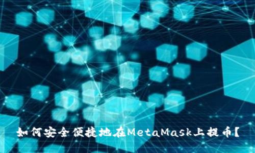 如何安全便捷地在MetaMask上提幣？