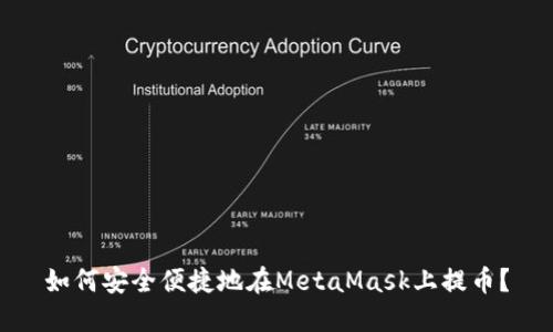 如何安全便捷地在MetaMask上提幣？