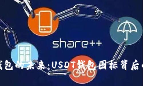 數(shù)字錢包的未來(lái)：USDT錢包圖標(biāo)背后的故事