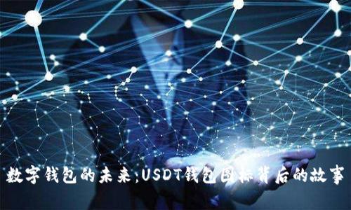 數(shù)字錢包的未來(lái)：USDT錢包圖標(biāo)背后的故事