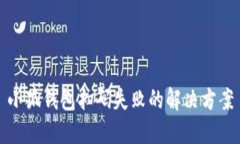 小狐錢包掃碼失敗的解決