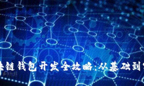 區(qū)塊鏈錢包開發(fā)全攻略：從基礎(chǔ)到實(shí)戰(zhàn)