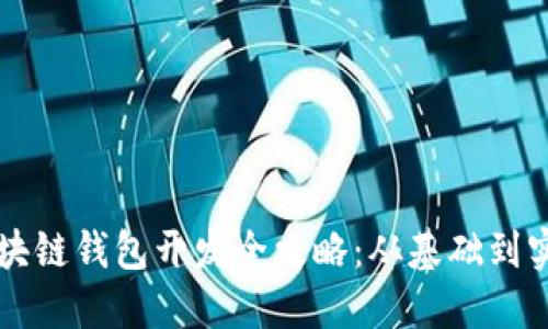 區(qū)塊鏈錢包開發(fā)全攻略：從基礎(chǔ)到實(shí)戰(zhàn)