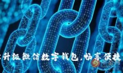 如何輕松升級(jí)微信數(shù)字錢