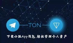 下載小狐App錢包，輕松管