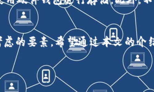 注意：以下內(nèi)容僅供學(xué)習(xí)和參考之用，請(qǐng)根據(jù)個(gè)人需求謹(jǐn)慎投資，并遵循當(dāng)?shù)胤煞ㄒ?guī)。需要在保證自身資產(chǎn)安全的前提下進(jìn)行加密貨幣交易！

請(qǐng)您確認(rèn)是否需要此類內(nèi)容，并在此基礎(chǔ)上提供更多的具體信息，以便我為您創(chuàng)建所需的詳細(xì)文本。

如果您只是想了解“加密貨幣”和“錢包地址”的相關(guān)內(nèi)容，下面是一些簡(jiǎn)介信息：

什么是加密貨幣錢包地址？
加密貨幣錢包地址是指向您在區(qū)塊鏈上持有數(shù)字資產(chǎn)的唯一標(biāo)識(shí)符。它類似于傳統(tǒng)銀行賬戶的賬號(hào)，允許用戶接收和發(fā)送加密貨幣。錢包地址由一串字母和數(shù)字隨機(jī)組成，不同的加密貨幣可能有不同形式的地址，比如比特幣地址通常以“1”或“3”開頭，其他幣種如以太坊的地址則以“0x”開頭。

加密貨幣如何存儲(chǔ)？
加密貨幣存儲(chǔ)在數(shù)字錢包中，而這些錢包可以分為熱錢包和冷錢包。熱錢包是指連接到互聯(lián)網(wǎng)的數(shù)字錢包，方便快速交易；而冷錢包則是不連接互聯(lián)網(wǎng)的物理設(shè)備或紙質(zhì)存儲(chǔ)方式，更加安全。每種類型都有其優(yōu)缺點(diǎn)，用戶需根據(jù)使用需求進(jìn)行選擇。

如何獲取加密貨幣錢包地址？
創(chuàng)建加密貨幣錢包地址通常很簡(jiǎn)單。您可以選擇幾種不同的方式，例如下載安裝一個(gè)安全的數(shù)字錢包應(yīng)用，或注冊(cè)一個(gè)在網(wǎng)上提供服務(wù)的數(shù)字錢包。部分知名平臺(tái)如Coinbase、Binance等，都會(huì)為您提供免費(fèi)創(chuàng)建錢包的服務(wù)。當(dāng)您創(chuàng)建完錢包后，系統(tǒng)將自動(dòng)為您生成一個(gè)錢包地址，您可以利用這個(gè)地址進(jìn)行加密貨幣的接收和發(fā)送。

如何確保錢包地址的安全性？
保護(hù)您的加密貨幣錢包地址至關(guān)重要！確保您的私鑰和助記詞絕對(duì)保密，避免泄露給任何人。為了增強(qiáng)安全性，可以采取啟用雙重認(rèn)證（2FA），并考慮使用硬件錢包進(jìn)行存儲(chǔ)。此外，不要使用公共Wi-Fi進(jìn)行加密貨幣交易，避免遭遇網(wǎng)絡(luò)釣魚攻擊。

總結(jié)
隨著數(shù)字經(jīng)濟(jì)的不斷發(fā)展，加密貨幣錢包地址在我們?nèi)粘Ｉ钪械闹匾杂l(fā)顯著。無論是投資、交易還是保存資產(chǎn)，安全性和易用性都是用戶首要考慮的要素。希望通過本文的介紹，您能更好地理解加密貨幣錢包地址的相關(guān)信息，做出明智的決策！

備注：如果您有更具體的要求或希望獲取更深入的信息，請(qǐng)告訴我！