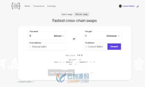 如何在小狐錢包中設(shè)置指紋密碼？
