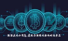 狐貍頭風(fēng)小錢包：展現(xiàn)你