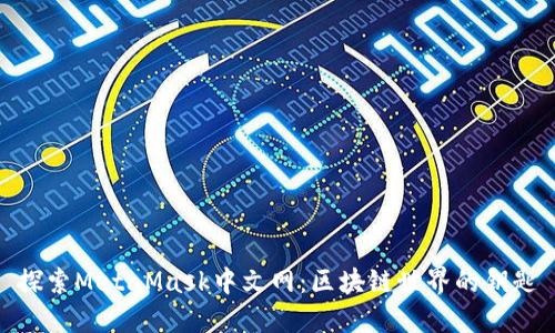 探索MetaMask中文網(wǎng)：區(qū)塊鏈?zhǔn)澜绲蔫€匙