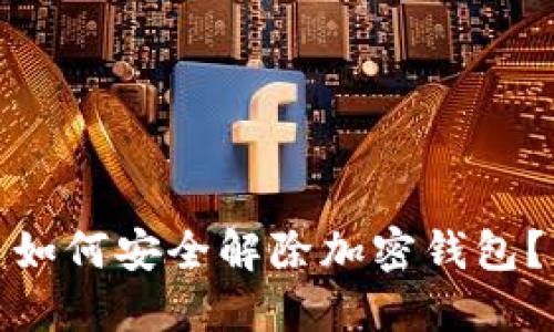 如何安全解除加密錢包？